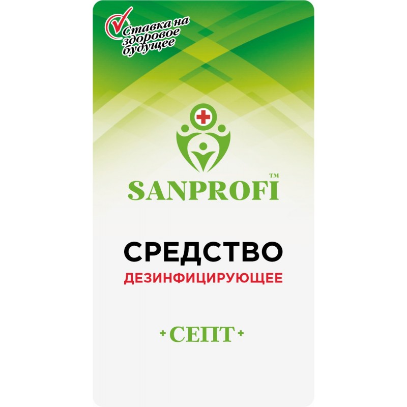 Дезинфицирующее средство"SanProfi cept" ( кожный антисептик и для целей дезинфекции). Продукция произведена на территории Российской Федерации. Номер реестровой записи 1343/3/2021. Подходит для любых видов локтевых дозаторов.
